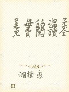 美母的温柔小说免费阅读全文笔趣阁