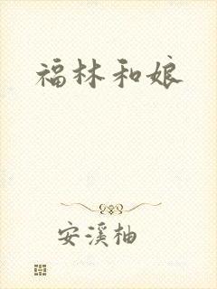 福林和娘