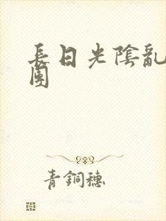 长日光阴乱作一团