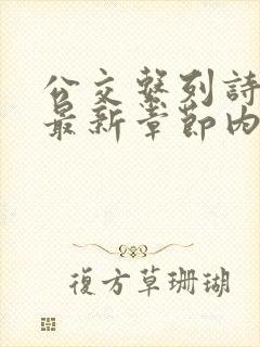 公交系列诗晴的最新章节内容