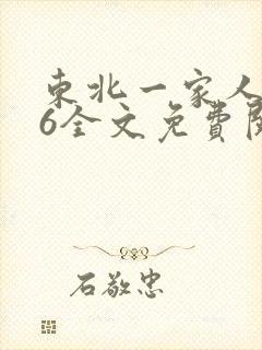 东北一家人1一6全文免费阅读