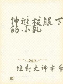 伸进校服下白嫩的小乳