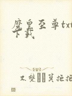 魔皇至尊txt下载