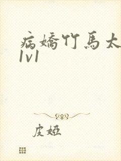 病娇竹马太难哄1v1