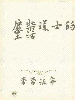 废柴道士的爆笑生活