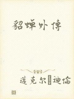 貂蝉外传