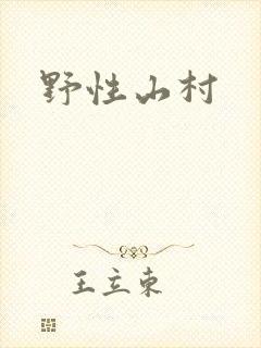 野性山村