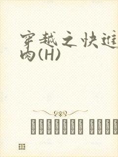 穿越之快进入纯肉(H)