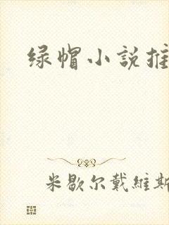 绿帽小说推荐