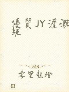 优质JY灌溉系统