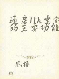 通房11h云舒的主要功能