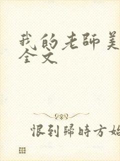 我的老师美如妖全文