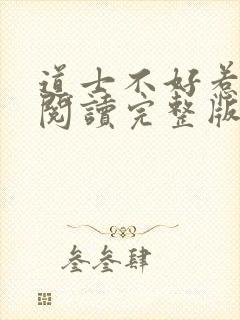 道士不好惹免费阅读完整版