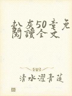 扒灰50章免费阅读全文