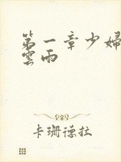 第一章少妇初尝云雨