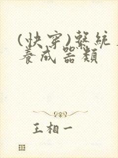 (快穿)系统名养成器类