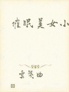 催眠美女小说