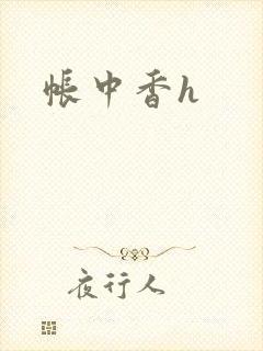 帐中香h