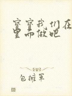 宝宝我们在泳池里面做吧