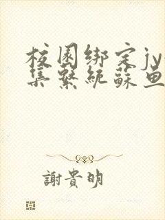 校园绑定jy收集系统苏鱼