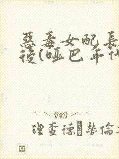 恶毒女配长脑子后(哑巴年代)