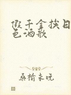 假千金挨日记暮色酒歌