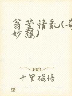 翁莹情乱(奇思妙想)
