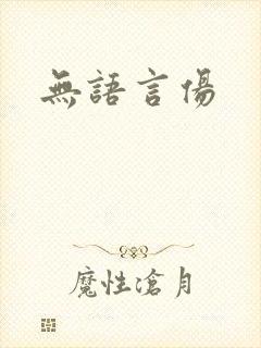 无语言伤