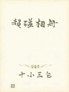 超碰相册