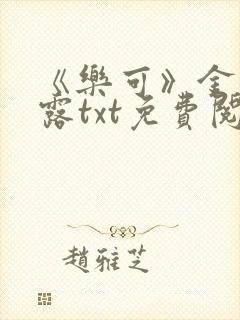 《乐可》金银花露txt免费阅读