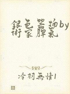 银色器物by艺术家脾气