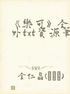 《乐可》全文番外txt资源笔趣阁