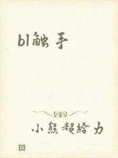 bl触手