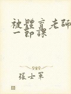 被体育老师c了一节课