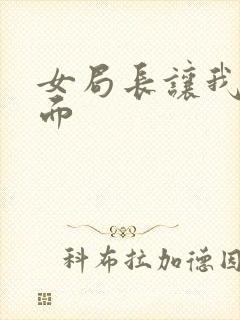 女局长让我添下面