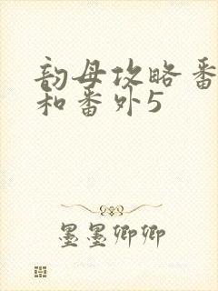 韵母攻略番外4和番外5
