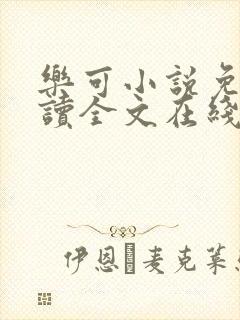 乐可小说免费阅读全文在线