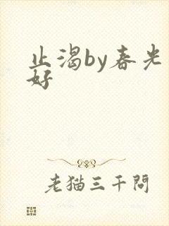 止渴by春光正好