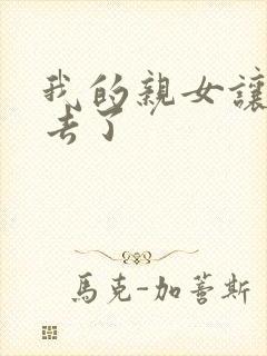 我的亲女让我进去了