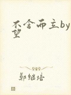 不含而立by既望