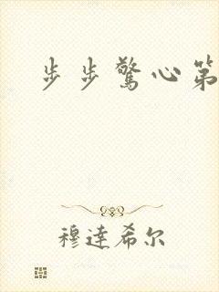 步步惊心第二部