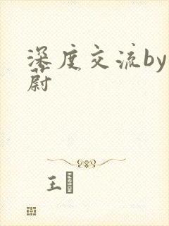 深度交流by蔚蔚