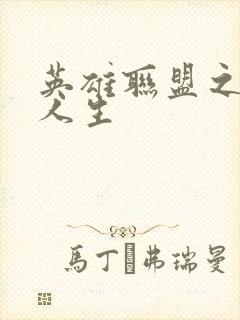 英雄联盟之职业人生