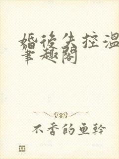 婚后失控温庭深笔趣阁