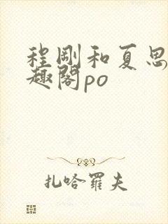 程刚和夏思思笔趣阁po