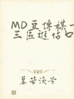 MD豆传媒一二三区进站口