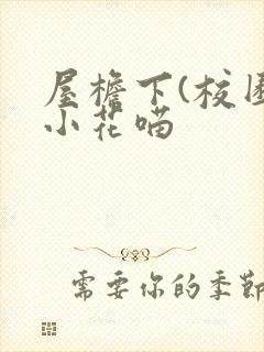 屋檐下(校园)小花喵