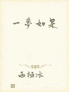 一梦如是