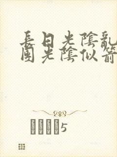 长日光阴乱作一团光阴似箭笔趣阁