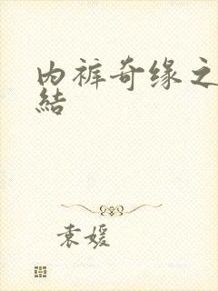 内裤奇缘之大团结